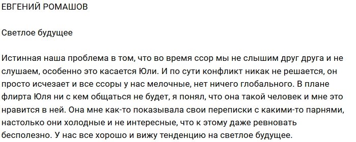 Евгений Ромашов: У нас все хорошо