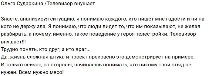Ольга Сударкина: Всем нужно «мясо»!