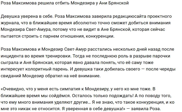 Роза Максимова вступила в схватку за сердце Мондезира