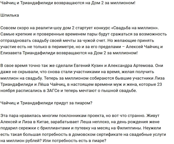 Семья Чайчиц хотят побороться за свадебный миллион