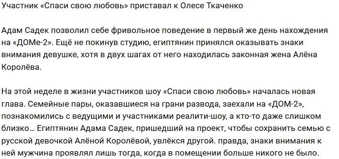 Египтянин Адам Садек при жене приставал к Олесе Ткаченко