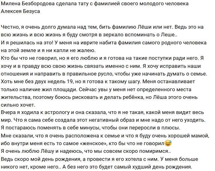 Милена Безбородова «пометила» себя фамилией любимого