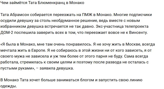 Тата Блюменкранц знает, чем займётся в Монако