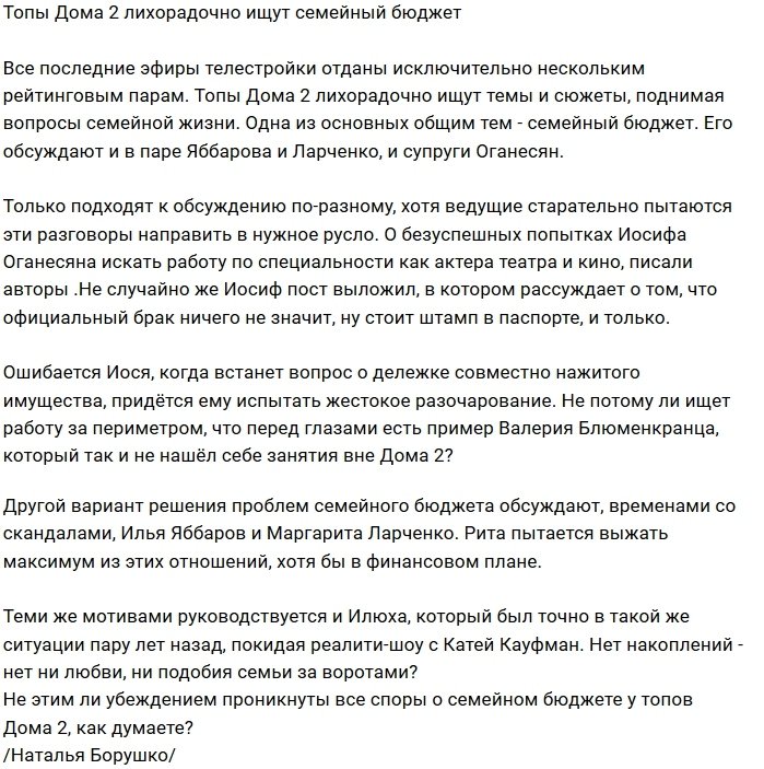 Мнение: Звезды проекта распиливают семейный бюджет