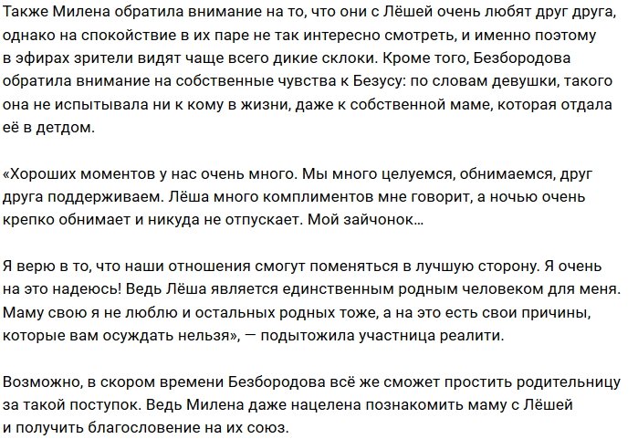 Милена Безбородова: Маму я не люблю по своим причинам