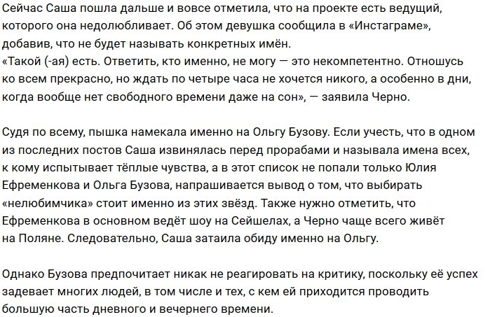 Александре Черно не нравится одна из ведущих Дома-2