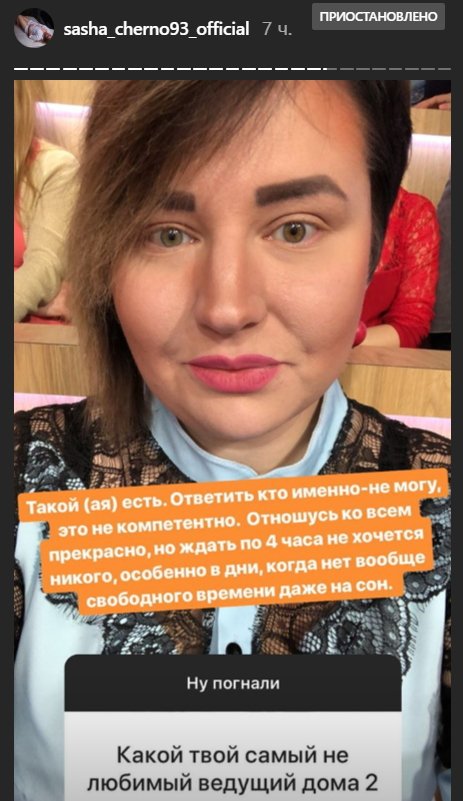 Александре Черно не нравится одна из ведущих Дома-2