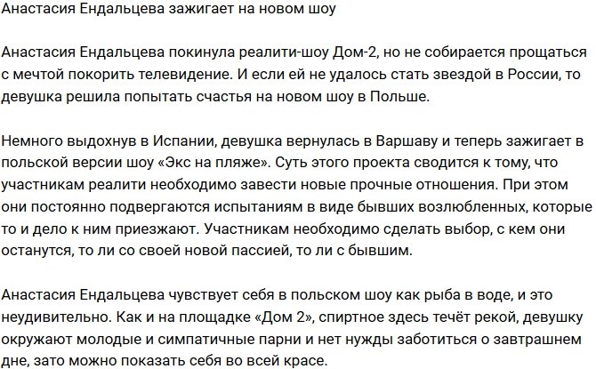 Анастасия Ендальцева отправилась на новое телешоу