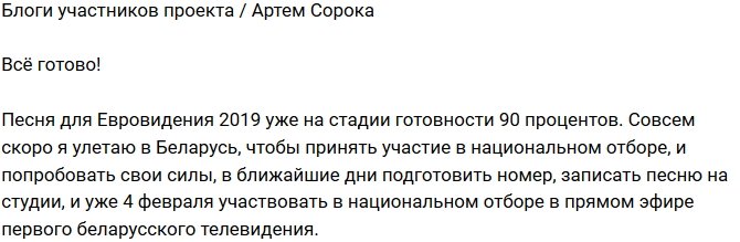 Артем Сорока: Песня почти готова!