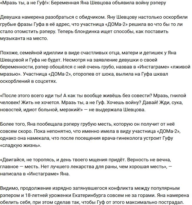 Яна Шевцова намерена объявить войну Гуфу