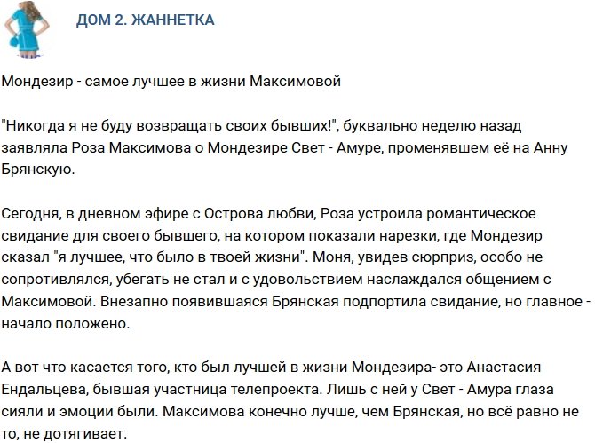 Мнение: Мондезир - лучшее что было в жизни Максимовой?