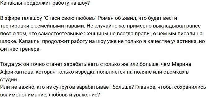Мнение: Капаклы продолжит работу на шоу?