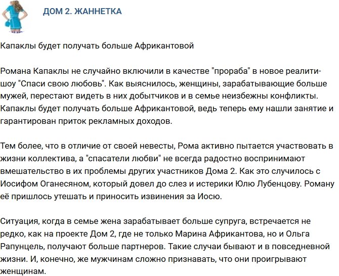 Мнение: Капаклы продолжит работу на шоу?