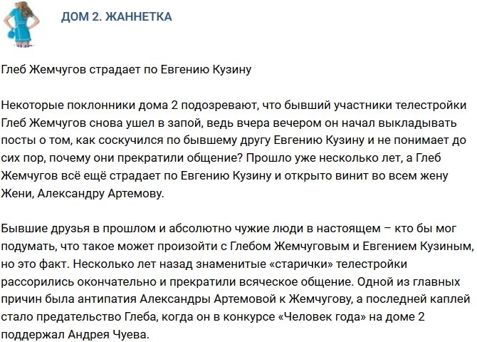 Мнение: Глеб Жемчугов страдает по Евгению Кузину