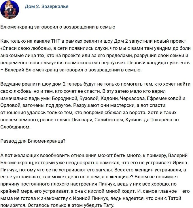 Мнение: Тата просто «развела» Блюменкранца?