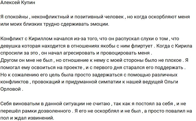 Алексей Купин: Он агрессировал и провоцировал меня!