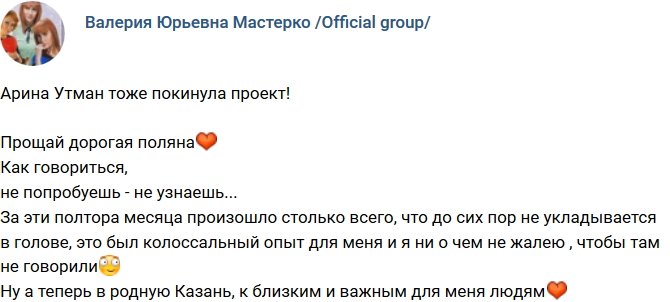 Арина Утман ушла с проекта