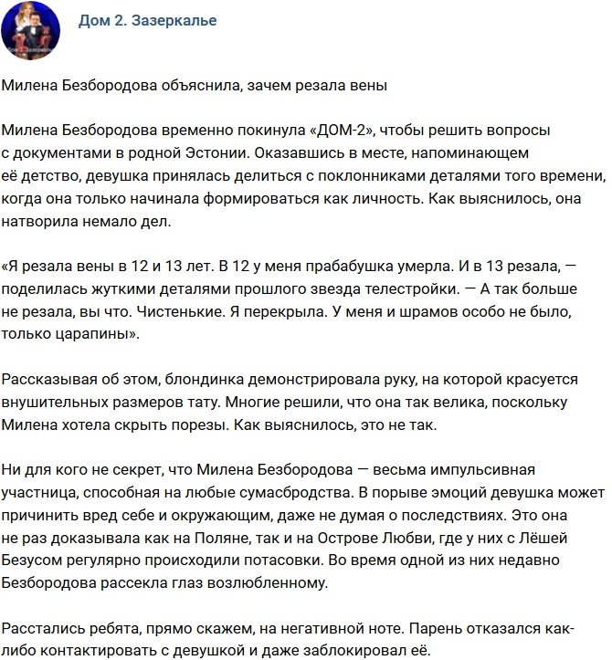 Милена Безбородова: Я резала вены в 12 и 13 лет