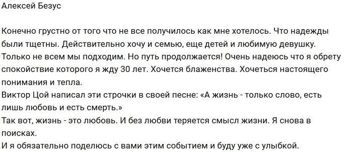 Алексей Безус: Грустно, что ничего не получилось