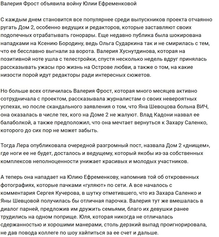 Лера Фрост ведёт информационную войну против ведущей Дома-2