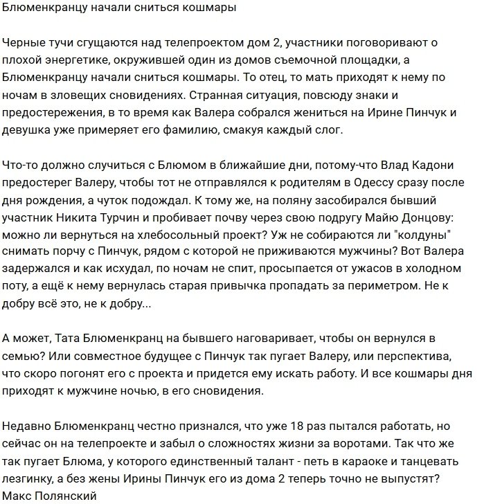 Валерий Блюменкранц стал жертвой ночных кошмаров