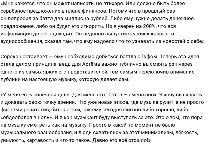 Гуф боится музыкального поединка с Артёмом Сорокой?