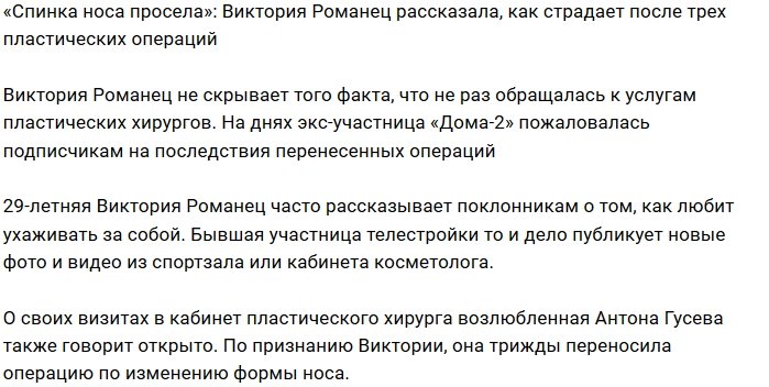 Очки изменили форму носа Виктории Романец