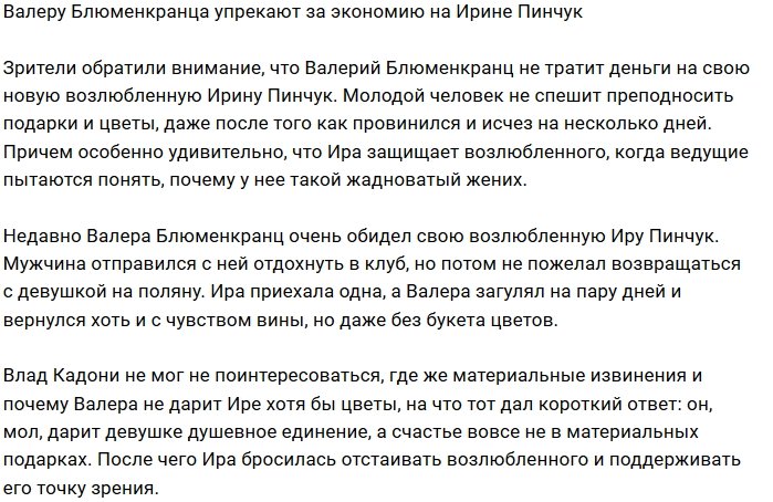 Валерий Блюменкранц не желает тратиться на Ирину Пинчук