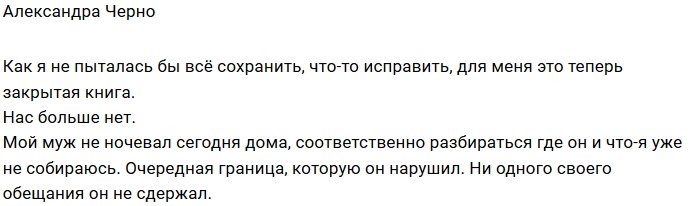 Александра Черно: Муж не ночевал дома