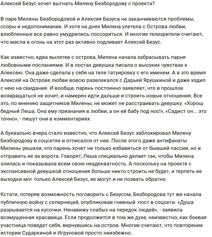 Алексей Безус надеется выгнать за ворота Милену Безбородову?