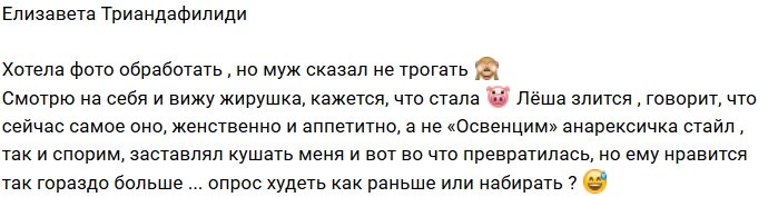 Елизавета Триандафилиди: Муж сказал не трогать