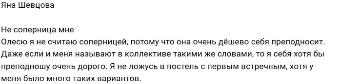 Яна Шевцова: Мне она не соперница