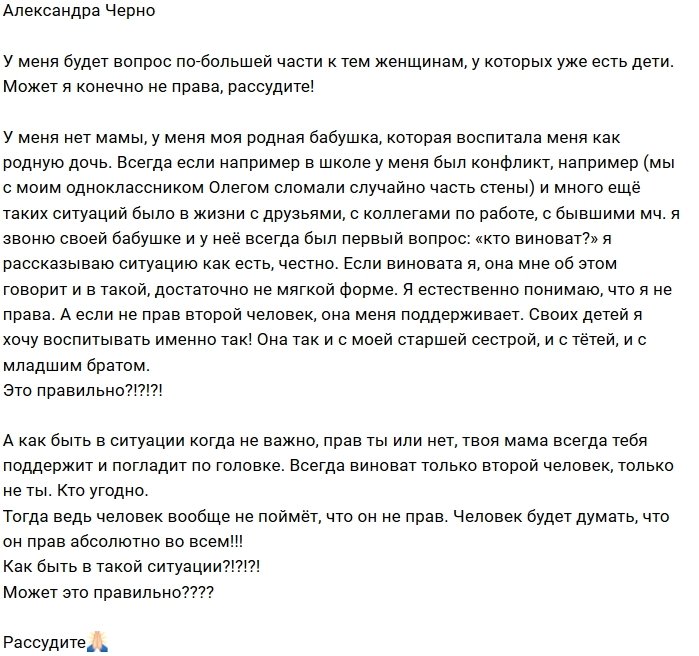 Александра Черно: Меня воспитывали по-другому