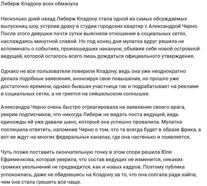 Либерж Кпадону обманывает фанатов Дома-2?