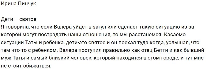 Ирина Пинчук: Валера поступил как настоящий отец!