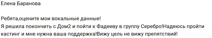 Елена Баранова захотела стать солисткой группы «Серебро»