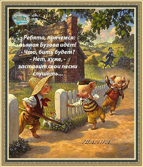 Приколы о Дом-2 (5.02.2019)