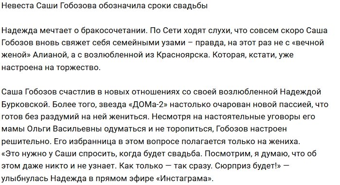 Надежда Бурковская: Возможно свадьба будет сюрпризом