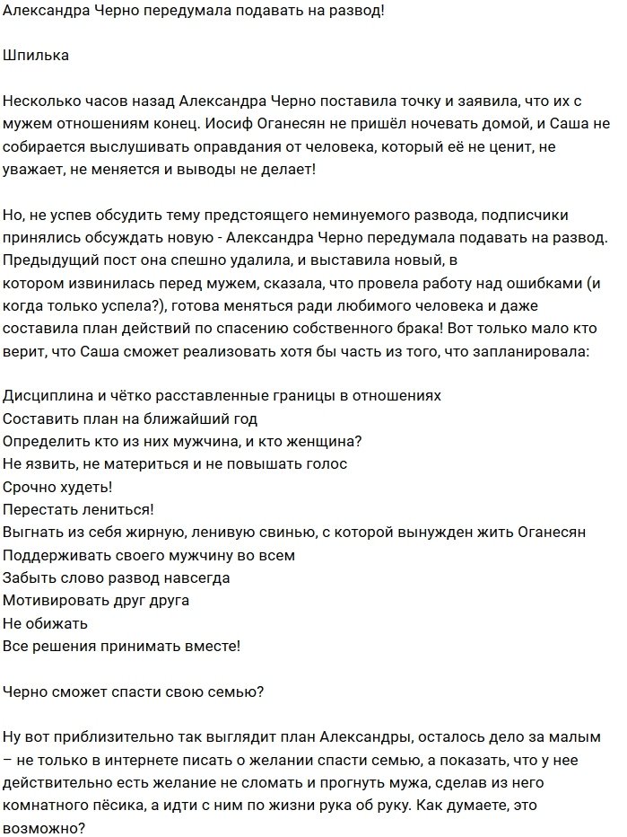 Александра Черно отказалась от мысли уйти от мужа
