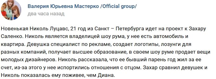 Новая участница проекта Николь Луцавс