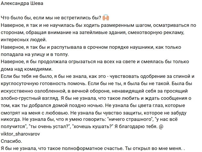 Александра Шева: Спасибо тебе, Витя Шароваров