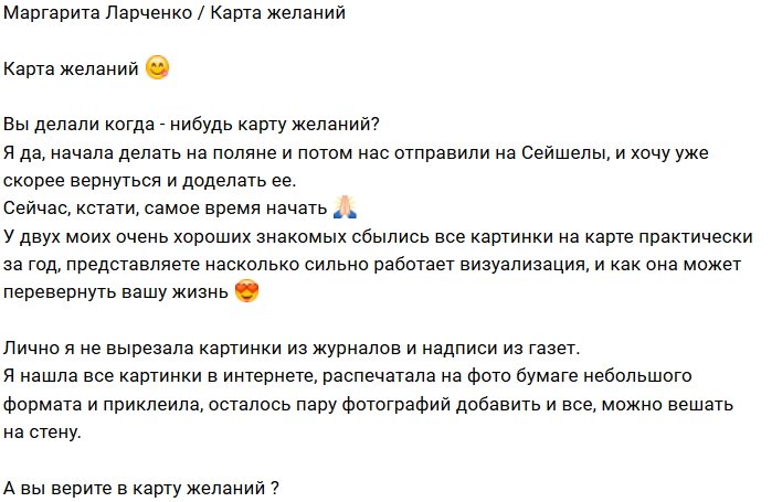 Маргарита Ларченко: Вы делали себе карту желаний?