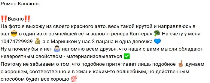 Роман Капаклы: Думайте о хорошем, как я
