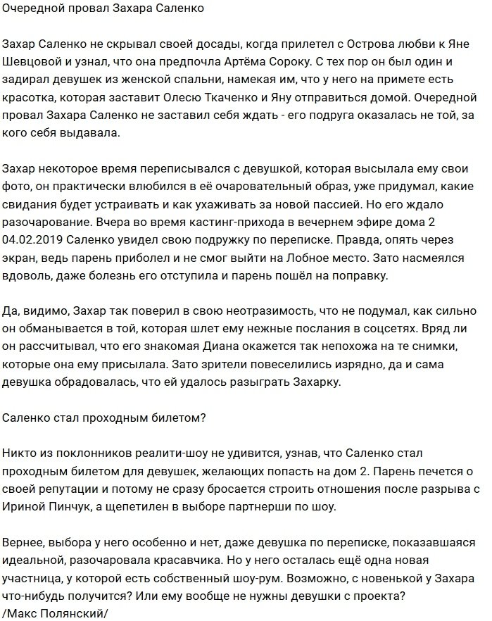 Мнение: Саленко терпит поражение на любовном фронте