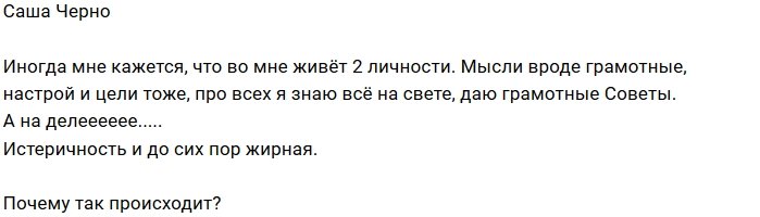 Александра Черно: Кажется, во мне живут две личности