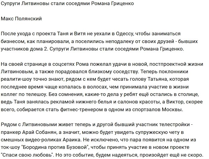 Роман Гриценко рад соседству с семьёй Литвиновых