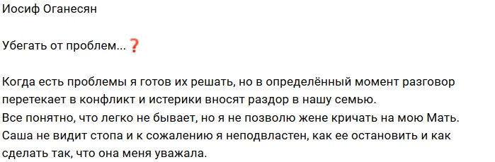 Иосиф Оганесян: Не позволю Саше кричать на мать