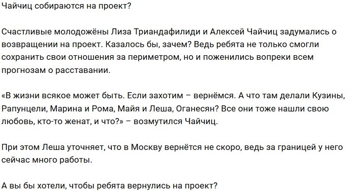 Блог редакции: Чайчиц хотят вернуться на Дом-2?