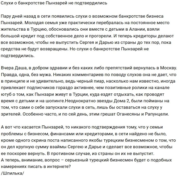 Разговоры о банкротстве семьи Пынзарь всего лишь слухи?