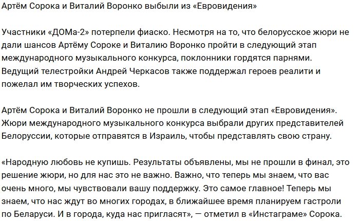 Белорусское жюри не оценило выступление Воронко и Сороки